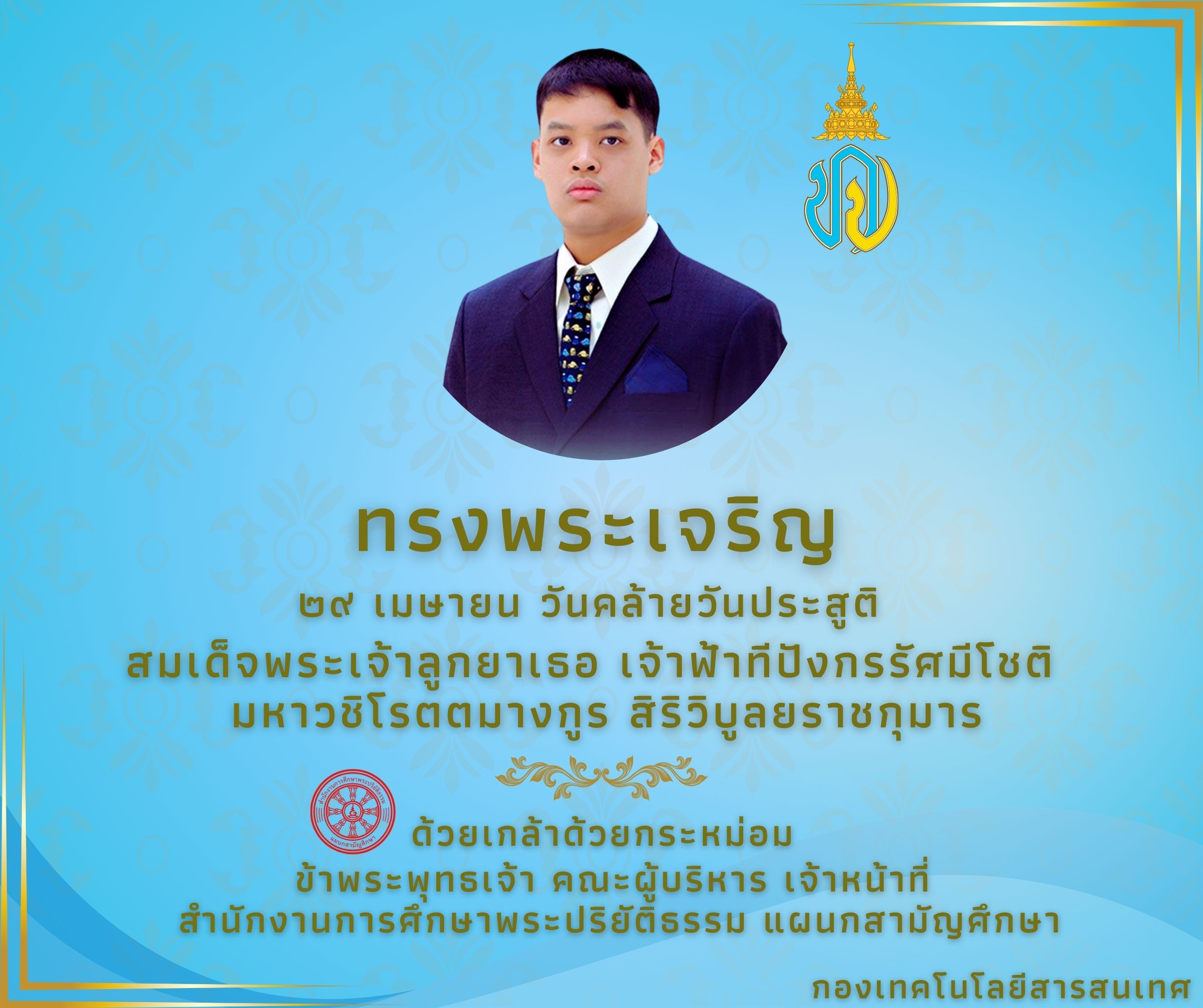 ทรงพระเจริญ ๒๙ เมษายน วันคล้ายวันประสูติ สมเด็จพระเจ้าลูกยาเธอ เจ้าฟ้าทีปังกรรัศมีโชติ มหาวชิโรตตมางกูร สิริวิบูลยราชกุมาร 
