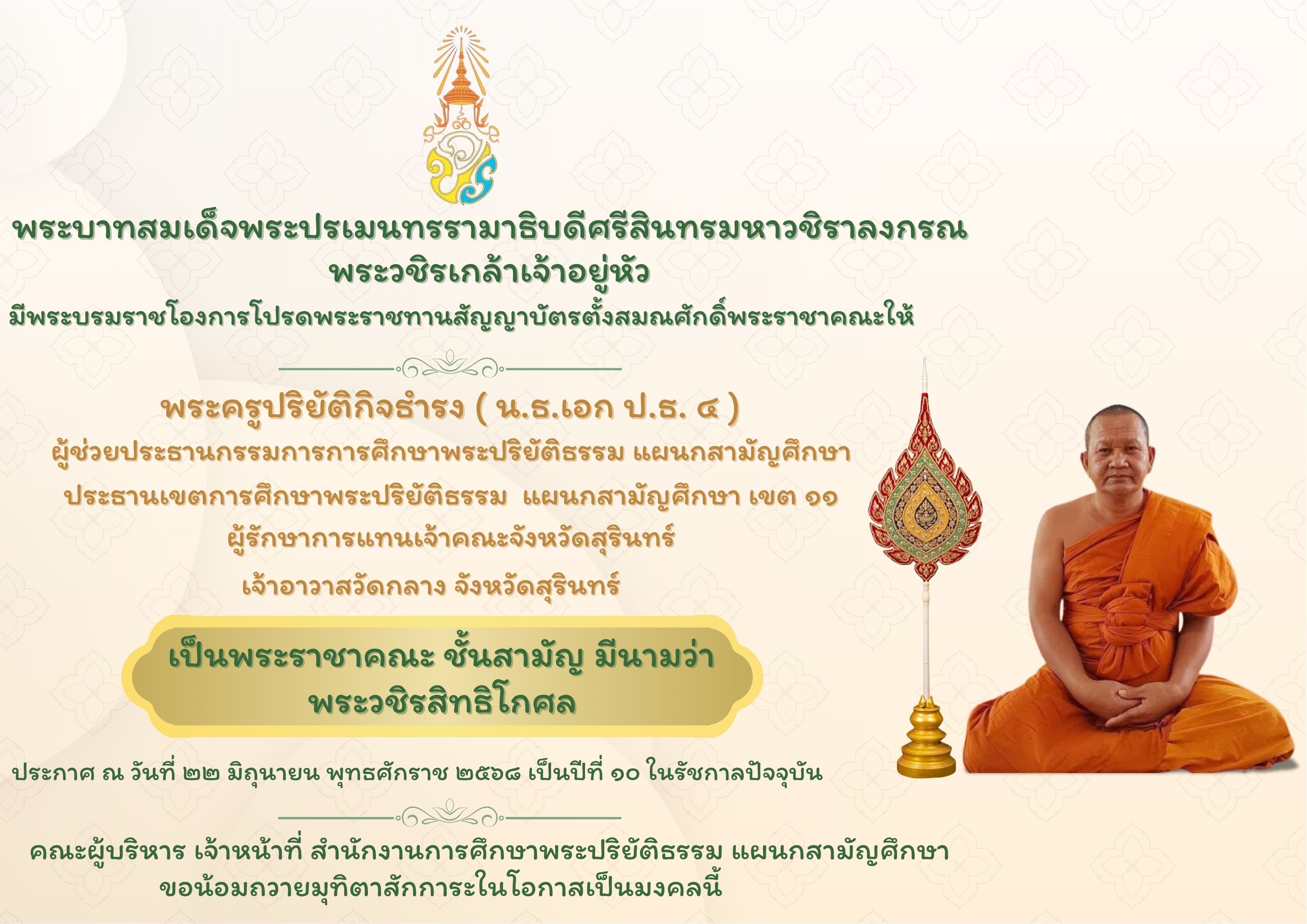 พระบาทสมเด็จพระปรเมนทรรามาธิบดีศรีสินทรมหาวชิราลงกรณ  พระวชิรเกล้าเจ้าอยู่หัว มีพระบรมราชโองการโปรดพระราชทานสัญญาบัตรตั้งสมณศักดิ์พระราชาคณะให้ พระครูปริยัติกิจธำรง (น.ธ. เอก ป.ธ. ๔) 