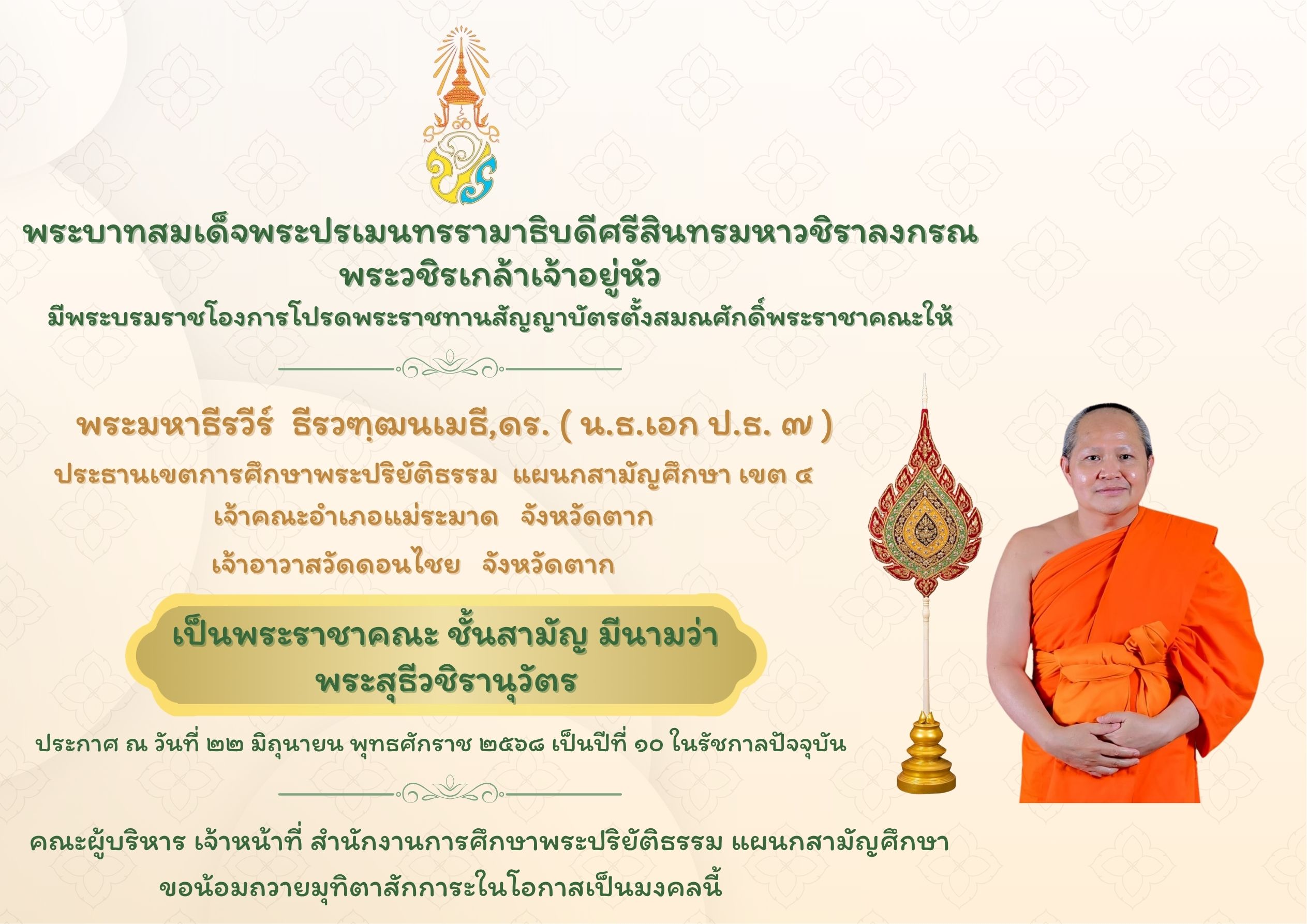 พระบาทสมเด็จพระปรเมนทรรามาธิบดีศรีสินทรมหาวชิราลงกรณ  พระวชิรเกล้าเจ้าอยู่หัว มีพระบรมราชโองการโปรดพระราชทานสัญญาบัตรตั้งสมณศักดิ์พระราชาคณะให้ พระมหาธีรวีร์  ธีรวฑฺฒนเมธี,ดร. ( น.ธ. เอก ป.ธ. ๗ )