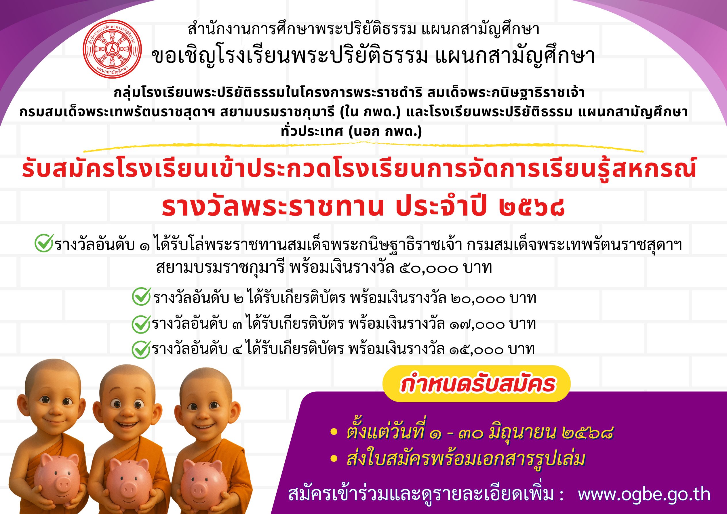 รับสมัครโรงเรียนเข้าประกวดโรงเรียนการจัดการเรียนรู้สหกรณ์  รางวัลพระราชทาน ประจำปี ๒๕๖๘
