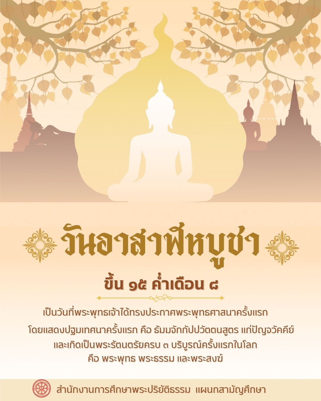 วันอาสาฬหบูชา  ขึ้น ๑๕ ค่ำ เดือน ๘