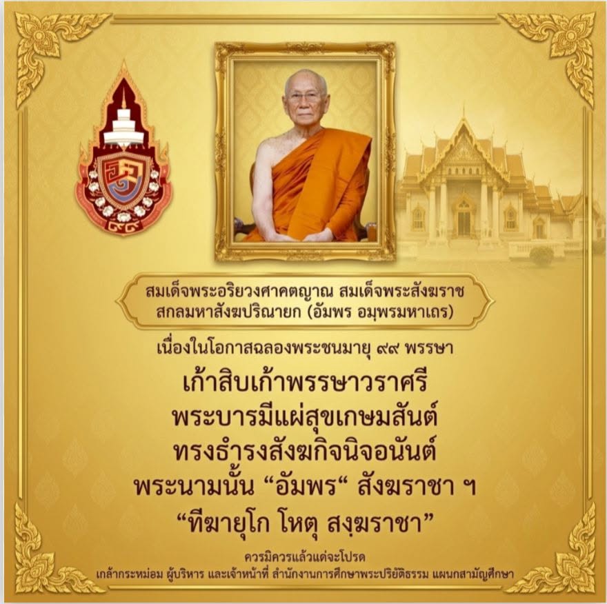 เนื่องในโอกาสฉลองพระชนมายุ ๙๙ พรรษา เจ้าพระคุณ สมเด็จพระอริยวงศาคตญาณ สมเด็จพระสังฆราช สกลมหาสังฆปริณายก ๒๖ มิถุนายน พุทธศักราช ๒๕๖๙